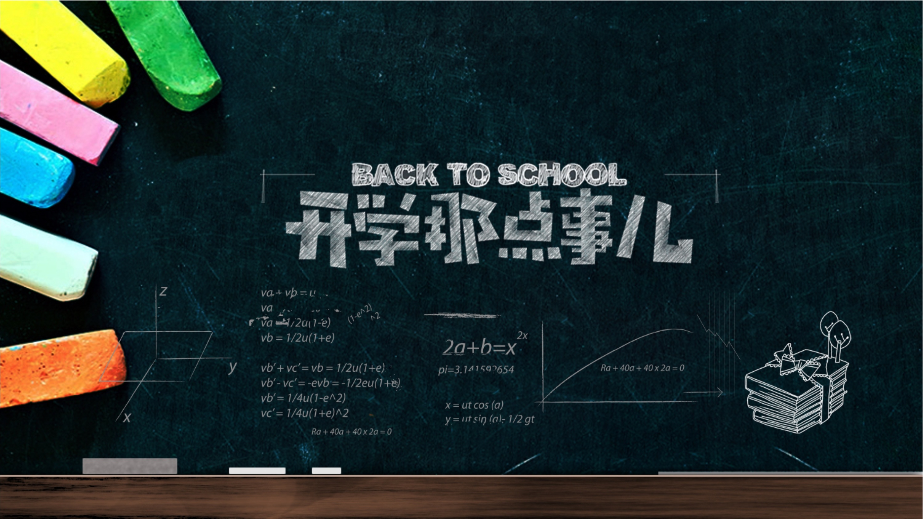 創(chuàng)意黑板簡(jiǎn)約開學(xué)第一課教育PPT模板